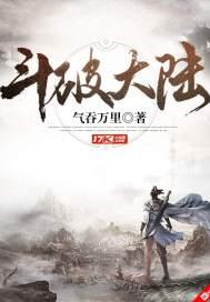 斗破大陆动漫在线观看全集免费播放