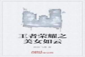 王者荣耀之美女如云txt