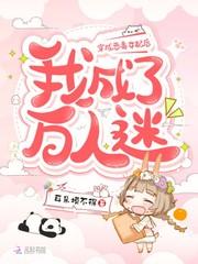 穿成恶毒女配后我人设崩了txt