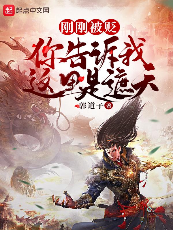 刚刚被贬你告诉我这里是照片