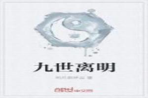 九世莲全文免费阅读