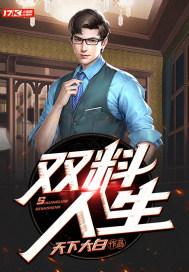 双料神探在线播放
