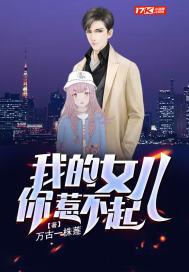 我的女儿你惹不起短剧全集观看