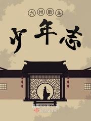 六州歌头少年志朗读