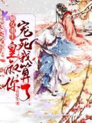 你宠死我算了!合集免费