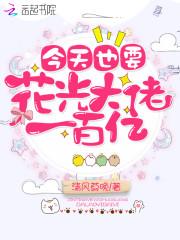 今天也要花光大佬一百亿TXT