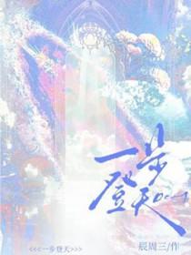 一步登天电视剧全集免费播放