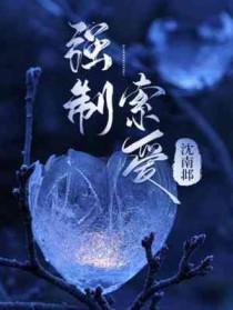 强制索欢总裁免费阅读