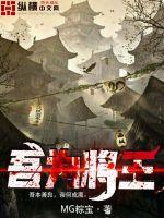 吾为将军gl全文阅读