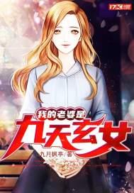 我的老婆是九天玄女漫画
