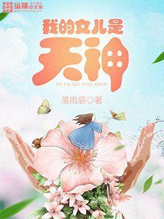 我的女儿是天上无魔