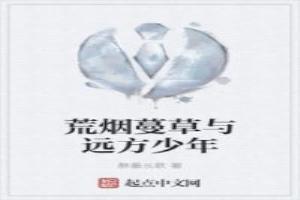 荒烟野蔓什么意思