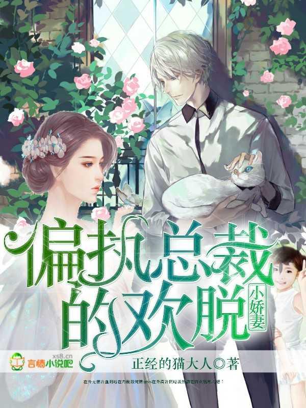 偏执总裁的逃妻全文免费阅读