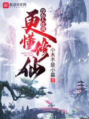 没有人比我更懂修仙易风txt