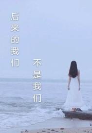 歌词后来的后来