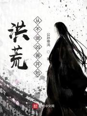 洪荒之从不做凶