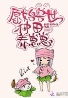 穿越兽世种田不生崽