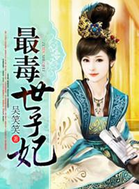 最毒世子妃免费阅读