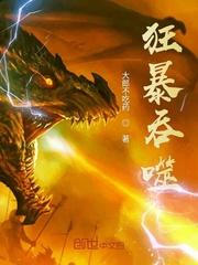 狂暴吞噬者