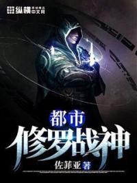 都市修罗战神叶九鼎