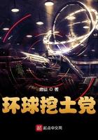 环球挖土党精校TXT免费