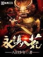 八荒镇派武器如何获得