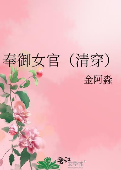 奉御女官清穿免费阅读
