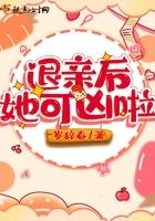 退亲后她可凶啦免费阅读