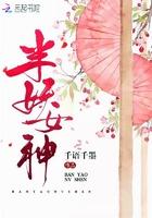 半妖倾城女神医