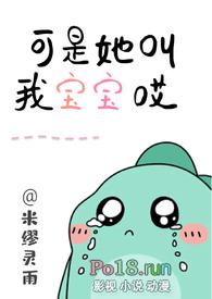 可是她叫我宝宝哎米缪灵雨
