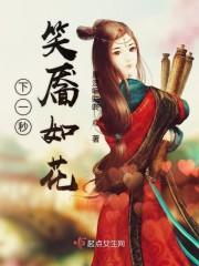 下一秒笑靥如花是什么歌