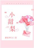 小甜梨栖崽