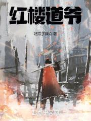 红楼道爷全文免费阅读