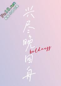 兴尽晚回舟(年下1v1H)boldness