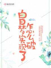 白日梦会变成现实吗