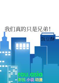 我们才不是兄弟呢!