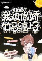 重生后我被竹马掰弯了