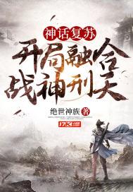 神话复苏开局融合战神刑天 绝世神族