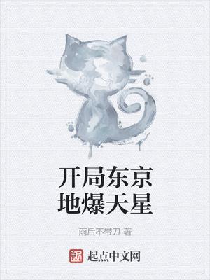 开局东京地爆天星怎么不更了