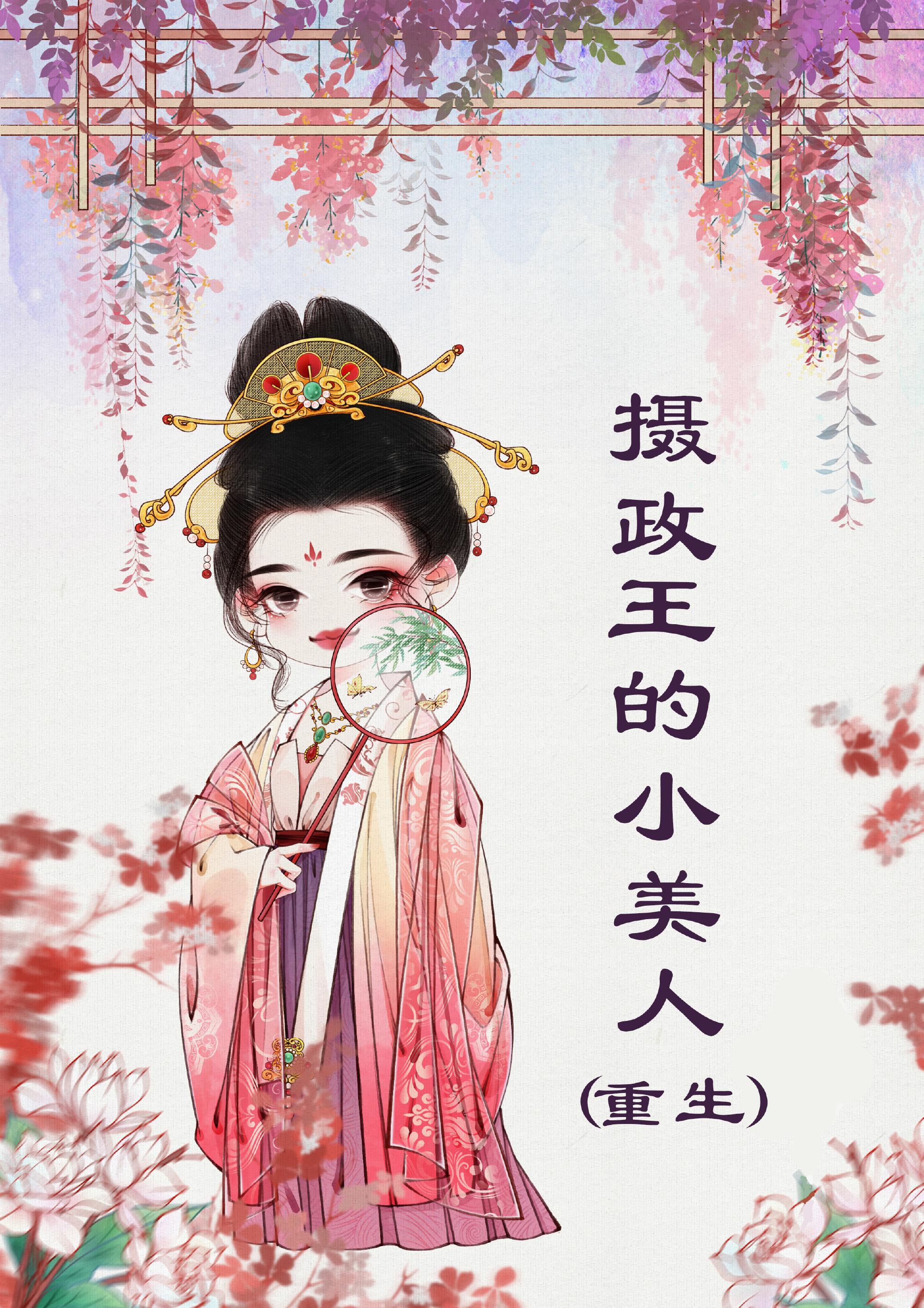 摄政王的小美人(重生)是sc吗?