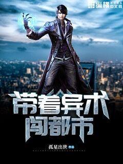 带着异能混都市