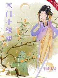 寒门秀才的穿越娘子