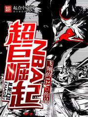 NBA超巨崛起免费阅读