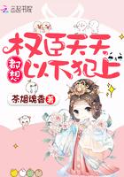 权臣一直想娶我