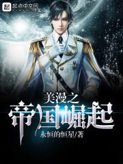 美漫之帝国崛起永恒的恒