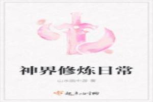 神界修炼日常晋江
