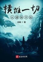 横推一切从捕快开始 起点