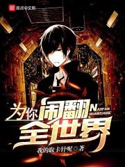 为你闹翻全世界txt全集