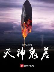 鬼神天酿
