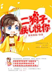 二狗子朕心悦你txt